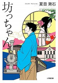 【中古】坊っちゃん /小学館/夏目漱石（文庫）