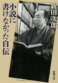 【中古】小説に書けなかった自伝 /新潮社/新田次郎（文庫）