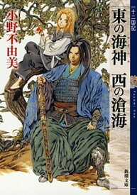 【中古】東の海神西の滄海 十二国記 /新潮社/小野不由美（文庫）