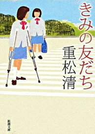 【中古】きみの友だち /新潮社/重松清（文庫）