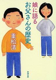 【中古】娘に語るお父さんの歴史 /新潮社/重松清（文庫）