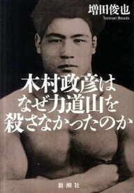 【中古】木村政彦はなぜ力道山を殺さなかったのか /新潮社/増田俊也（単行本）