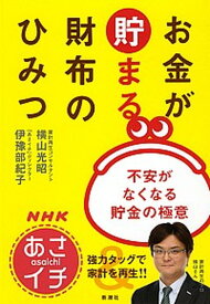 【中古】NHKあさイチお金が貯まる財布のひみつ 不安がなくなる貯金の極意 /新潮社/横山光昭（単行本）