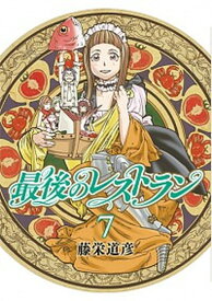 【中古】最後のレストラン 7 /新潮社/藤栄道彦（コミック）