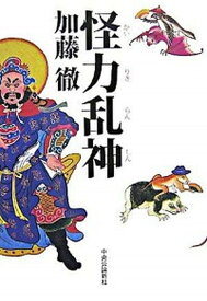 【中古】怪力乱神 /中央公論新社/加藤徹（単行本）