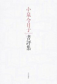 【中古】小泉今日子書評集 /中央公論新社/小泉今日子（単行本）