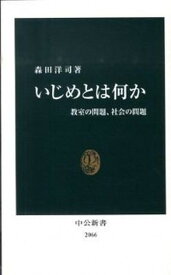 【中古】いじめとは何か 教室の問題、社会の問題 /中央公論新社/森田洋司（新書）