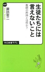 【中古】生徒たちには言えないこと 教師の矜持とは何か？ /中央公論新社/諏訪哲二（新書）