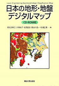 【中古】日本の地形・地盤デジタルマップ /東京大学出版会/若松加寿江（単行本）