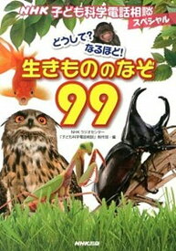 【中古】どうして？なるほど！生きもののなぞ99 NHK子ども科学電話相談スペシャル /NHK出版/日本放送協会（単行本（ソフトカバー））