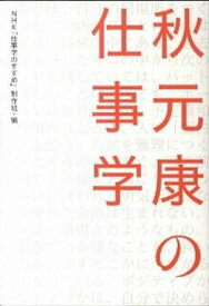 【中古】秋元康の仕事学 /NHK出版/日本放送協会（単行本（ソフトカバー））