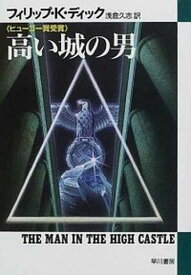 【中古】高い城の男 /早川書房/フィリップ・キンドレッド・ディック（文庫）