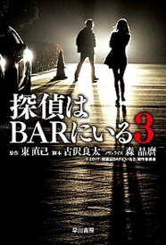 【中古】探偵はBARにいる3 ススキノ探偵シリーズ /早川書房/東直己（文庫）