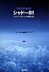 【中古】シャド-81 /早川書房/ルシアン・ネイハム（文庫）