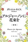 【中古】アルジャ-ノンに花束を 新版/早川書房/ダニエル・キイス（文庫）