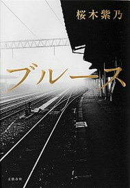 【中古】ブル-ス /文藝春秋/桜木紫乃（単行本）