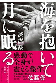 【中古】海を抱いて月に眠る /文藝春秋/深沢潮（単行本）