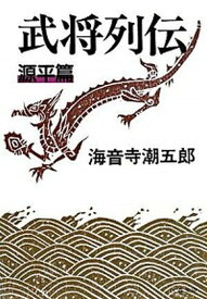 【中古】武将列伝 源平篇 新装版/文藝春秋/海音寺潮五郎（文庫）