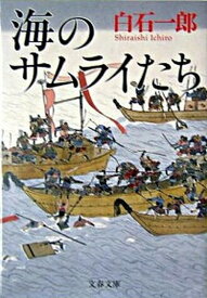 【中古】海のサムライたち /文藝春秋/白石一郎（文庫）