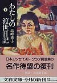 【中古】わたしの渡世日記 下 /文藝春秋/高峰秀子（文庫）