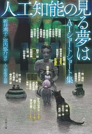 【中古】人工知能の見る夢は AIショートショート集 /文藝春秋/新井素子（文庫）