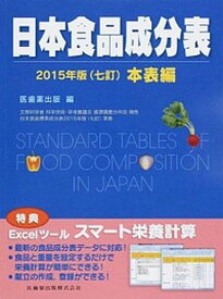 【中古】日本食品成分表2015年版（七訂）本表編 /医歯薬出版/医歯薬出版株式会社（単行本（ソフトカバー））