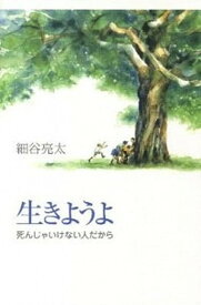 【中古】生きようよ 死んじゃいけない人だから /岩崎書店/細谷亮太（単行本）