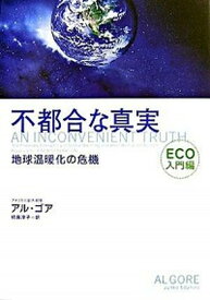 【中古】不都合な真実 地球温暖化の危機 Eco入門編 /武田ランダムハウスジャパン/アル・ゴア（単行本（ソフトカバー））