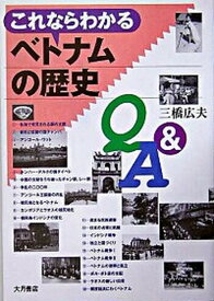 【中古】これならわかるベトナムの歴史Q＆A /大月書店/三橋広夫（単行本）