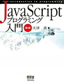 【中古】JavaScriptプログラミング入門 第2版/オ-ム社/大津真（大型本）