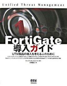 【中古】FortiGate導入ガイド UTM製品の導入を考える人のために /オ-ム社/日向俊二（単行本）