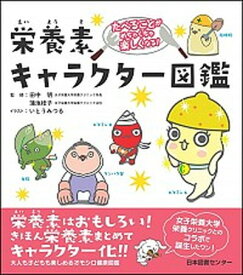 【中古】栄養素キャラクタ-図鑑 たべることがめちゃくちゃ楽しくなる！ /日本図書センタ-/いとうみつる（単行本）