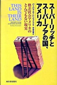 【中古】ス-パ-リッチとス-パ-プアの国、アメリカ 格差社会アメリカのとんでもない現実 /河出書房新社/バ-バラ・エ-レンライク（単行本）