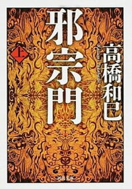 【中古】邪宗門 上 /河出書房新社/高橋和巳（文庫）