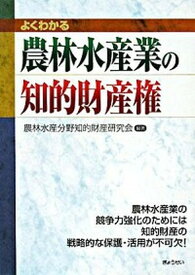 【中古】よくわかる農林水産業の知的財産権/ぎょうせい/農林水産分野知的財産研究会（単行本）