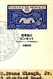 【中古】切手帖とピンセット 1960年代グラフィック切手蒐集の愉しみ /国書刊行会/加藤郁美（単行本）