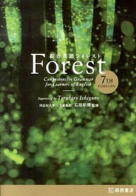 【中古】総合英語Forest 7TH　EDIT/桐原書店/墺タカユキ（単行本）