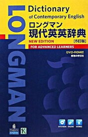 【中古】ロングマン現代英英辞典 〔5訂版〕/Pearson　Education（洋書（単行本）