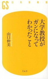 【中古】大学教授がガンになってわかったこと /幻冬舎/山口仲美（新書）