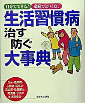 楽天市場】人生改造 生活習慣病を防ぐ本の通販 