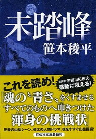 【中古】未踏峰 /祥伝社/笹本稜平（文庫）