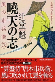 【中古】曉天の志 風の市兵衛　弐　21 /祥伝社/辻堂魁（文庫）