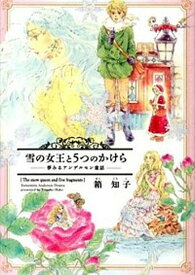 【中古】雪の女王と5つのかけら 夢みるアンデルセン童話/新書館/箱知子（コミック）