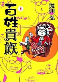 【中古】百姓貴族　コミック　1-8巻セット （新書館）（コミック） 全巻セット