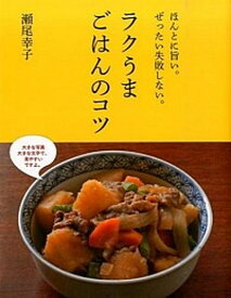 【中古】ラクうまごはんのコツ ほんとに旨い。ぜったい失敗しない。 /新星出版社/瀬尾幸子（単行本（ソフトカバー））