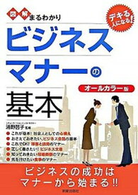 【中古】図解まるわかりビジネスマナ-の基本 /新星出版社/浦野啓子（単行本）