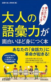 【中古】大人の語彙力が面白いほど身につく本 使いたい時にすぐ出てくる！ /青春出版社/話題の達人倶楽部（新書）