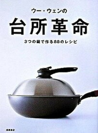 【中古】ウ-・ウェンの台所革命 3つの鍋で作る88のレシピ /高橋書店/ウ-ウェン（大型本）