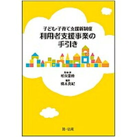 【中古】子ども・子育て支援新制度利用者支援事業の手引き /第一法規出版/柏女霊峰（単行本）