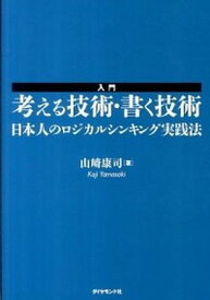 【中古】入門考える技術・書く技術 日本人のロジカルシンキング実践法 /ダイヤモンド社/山崎康司（単行本（ソフトカバー））